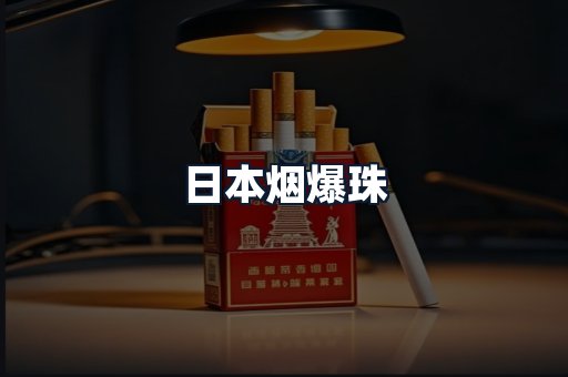 日本烟爆珠