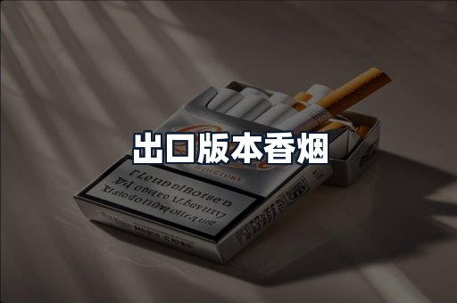 出口版本香烟